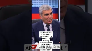 АРАМ САРГСЯН: "ЕСЛИ НИКОЛ ДАЖЕ УЙДЕТ, НИЧЕГО НЕ ИЗМЕНИТСЯ"...