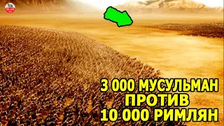 БИТВА ПРИ  МУТЕ 3000 МУСУЛЬМАН ПРОТИВ 10 000 РИМЛЯН! ХАЛИД БИН ВАЛИД  ИСТОРИЯ ИСЛАМА