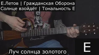 Егор Летов и Гражданская Оборона | Солнце взойдёт | Аккорды на гитаре | Тональность E