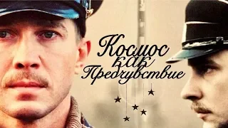 ФИЛЬМ ЗАСЛУЖИВАЕТ ВНИМАНИЯ! "Космос как предчувствие" Русские драмы, фильмы