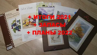 Итоги 2021+ Планы 2022 + Запасы/Вышивка крестиком