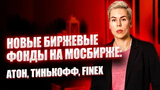 Новые биржевые фонды на Мосбирже: Атон, Тинькофф, Finex // Наталья Смирнова