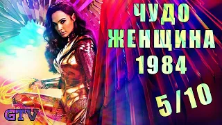 Гудвин и Дед Киноград | Обзор фильма Чудо-женщина 1984