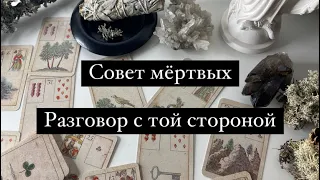 СОВЕТ ДУШ УМЕРШИХ/СОВЕТ С ТОЙ СТОРОНЫ/ РАЗГОВОР С УМЕРШИМИ👻