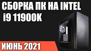 Сборка ПК на Intel i9 11900K/11900KF. Июнь 2021 года!