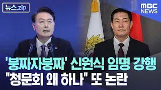 '붕짜자붕짜' 신원식 임명 강행 "청문회 왜 하나" 또 논란 [뉴스.zip/MBC뉴스]