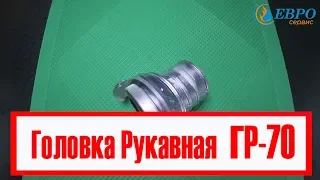 Головка рукавная / Гайка рукавная ГР-70 ЕВРОСЕРВИС