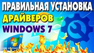 Установка ДРАЙВЕРОВ Windows 7 на современный компьютер