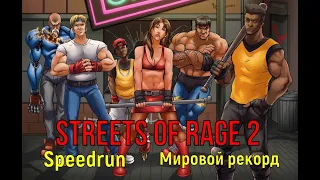 "Streets of Rage 2" Speedrun Мировой рекорд - "Улицы ярости 2" Спидран World record