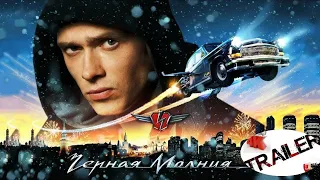 😉⚡👉Черная молния (2009)👈⚡ 😉 русский трейлер ДИВАН РУЛИТ ФАНТАСТИКА