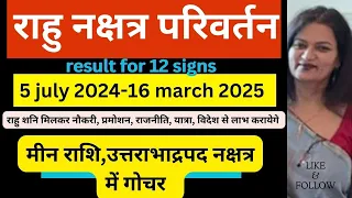 राहु नक्षत्र परिवर्तन, मीन राशि,उत्तराभाद्रपद नक्षत्र में गोचर  5 -JULY 2024 -16 MARCH -2025