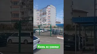 Как живут на границе #shorts #slaviklife #славиклайф #shortvideo #абхазия #граница