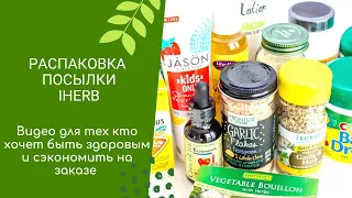 IHERB распаковка. Полезные советы по приему БАДов и обзор косметики с  iherb.