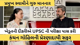 UPSC પરીક્ષા પાસ કરનાર ખેડૂત પુત્રી કંચન ગોહિલનો Inspiring ઇન્ટરવ્યૂ | Competative Exam