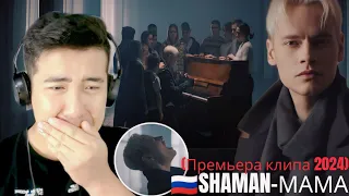 [REACTION] 🇷🇺 SHAMAN - МАМА (Премьера клипа 2024)