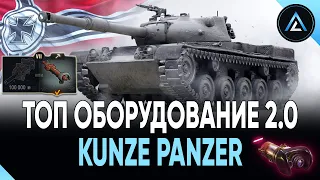 Kunze Panzer - ТОП ОБОРУДОВАНИЕ 2.0 + ПОЛЕВАЯ МОДЕРНИЗАЦИЯ