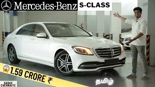 MERCEDES BENZ S-CLASS | ULTIMATE LUXURY 1.59 CRORES | Detailed Tamil Review