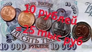 Найдите у себя дома редкую монету 10 рублей 1992 года , она стоит 25 тыс рублей