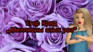 [Avakin life] ,,Миллионы алых роз" Егор Крид | Клип | AvA lorddrom