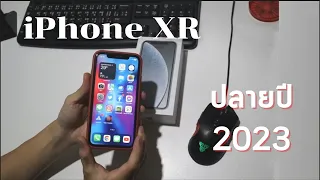 iPhone XR ปลายปี2023 ยังใช้ได้อยู่นะ