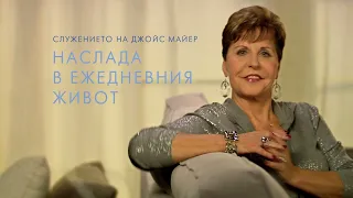 ПОСТАВЯНЕ НА ГРАНИЦИ част 1 - Джойс Майер