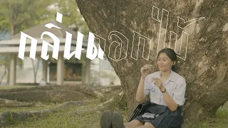 กลิ่นดอกไม้ - Newery  [Unofficial MV]