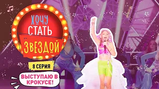 КАК СТАТЬ ЗВЕЗДОЙ | Первое выступление | 8 серия