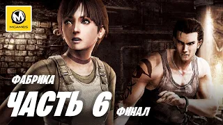 Resident Evil Zero HD Remaster | Прохождение #6 Финал | Фабрика