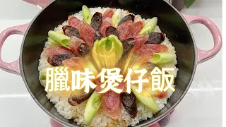 臘味煲仔飯