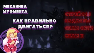 КАК ПРАВИЛЬНО ДВИГАТЬСЯ В WARFACE? МЕХАНИКА МУВМЕНТА