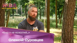 Ексклюзивно для ЖВЛ: Олексій Суровцев про відновлення стосунків з дружиною та порятунок тварин