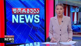 ფორმულა NEWS 14:00 საათზე - 1 დეკემბერი