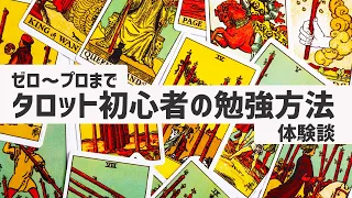 【タロット占い講座】私がタロットの意味を覚えるまで～初心者からの勉強方法