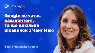 Ірина Махнорілова - "Google не читає ваш контент. Та ще декiлька цiкавинок з Чанг Маю"