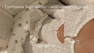 Татьяна Буланова - мой ненаглядный | speed up