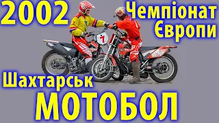 2002 Мотобол - Чемпіонат Європи, Шахтарськ