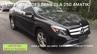 2017 MERCEDES  BENZ GLA 250 4MATIK цена в США от 17500. АВТОГИД Авто из Америки Car export from USA