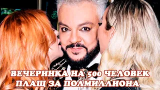 Вечеринка на 500 человек и плащ за полмиллиона долларов  Филипп Киркоров отметил свой юбилей