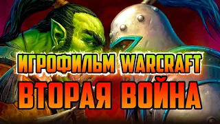 ИСТОРИЯ WARCRAFT 2 TIDES OF DARKNESS | ТЁМНЫЙ ПРИЛИВ | ИГРОФИЛЬМ WORLD OF WARCRAFT