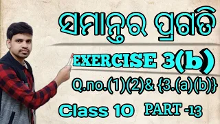 ସମାନ୍ତର ପ୍ରଗତି Exercise 3(b) Q.no.(1)(2)&(3)||Arithmetic progression odia||samantara pragati