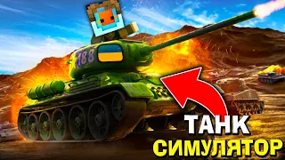 МОРІС КУПИВ СОБІ ТАНКА З ПІДПИСНИКАМИ В Tank Simulator! Роблокс Українською!
