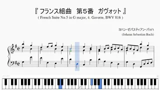 『バッハ：フランス組曲 第５番 ガヴォット』（Bach, French Suite No.5-4, Gavotte BWV 816）（ピアノ楽譜）