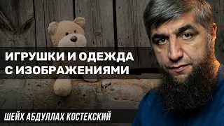 Игрушки и одежда с изображениями