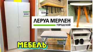 Магазин Леруа Мерлен удивил! Мебель и  товары для дома. Хороший ассортимент 2023 в Leroy Merlin