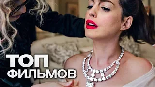 10 ФИЛЬМОВ, КОТОРЫМИ КАЖДОЙ ЖЕНЩИНЕ ЛУЧШЕ НАСЛАДИТЬСЯ В ОДИНОЧЕСТВЕ!