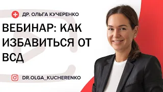 Вебинар : как избавиться от всд, панических атак, невроза, страха умереть или сойти с ума?