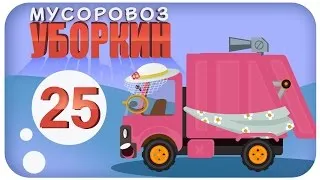 Мусоровоз Уборкин. Мультики про машинки. Магнитное поле на Планете Умбр. Серия 25. Сезон 3