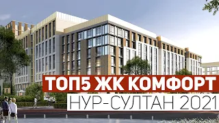 ТОП5 ЖК КОМФОРТ КЛАССА НУР-СУЛТАНА 2021! ОБЗОР ПОБЕДИТЕЛЕЙ РЕЙТИНГА ЖК SOHO, FREEDOM И ОЛИМПИЙСКИЙ