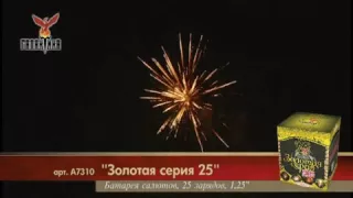 Золотая серия 25 (1,25"х25) 1/4/1 А7310