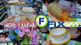 🤩ФИКСПРАЙС💔ВОТ ЭТО ЗАВОЗ!! Я В ШОКЕ😨ПОЛНЫЙ ВОСТОРГ😍Fix Price НОВИНКИ ИЮНЯ 2023❗️ 🛒